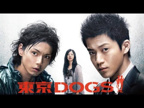 『東京DOG』3話～4話 🍒🍒🍒 Tokyo DOGS (2009)  Full Ep
