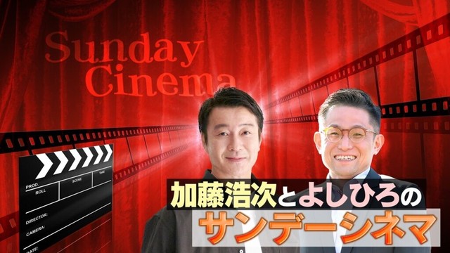 「加藤浩次とよしひろのサンデーシネマ」4月20日(日)放送回に、加藤浩次の“映画監督”仲間、加藤シゲアキが登場！ - BS10