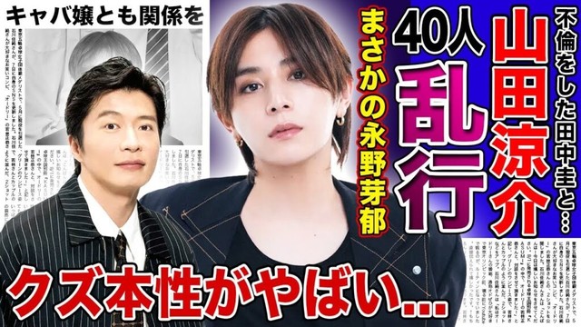【衝撃】山田涼介と田中圭の乱行パーティーの実態...JKへの中絶妊娠事件の真相やキャバ嬢とも関係を持っているアイドルのクズ本性に言葉を失う！永野芽郁との衝撃の関係に驚きを隠せない！
