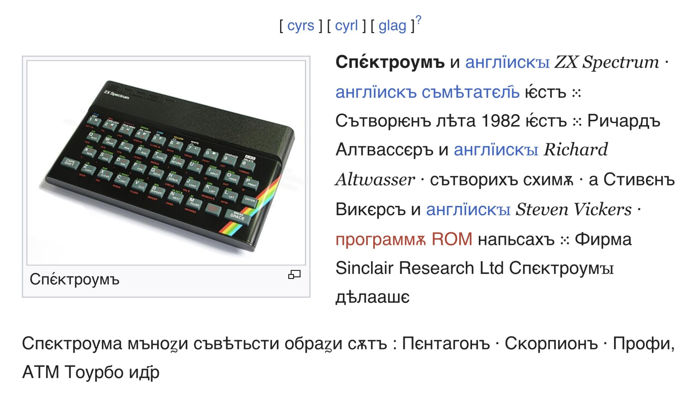 Спектрум на церковнославянском