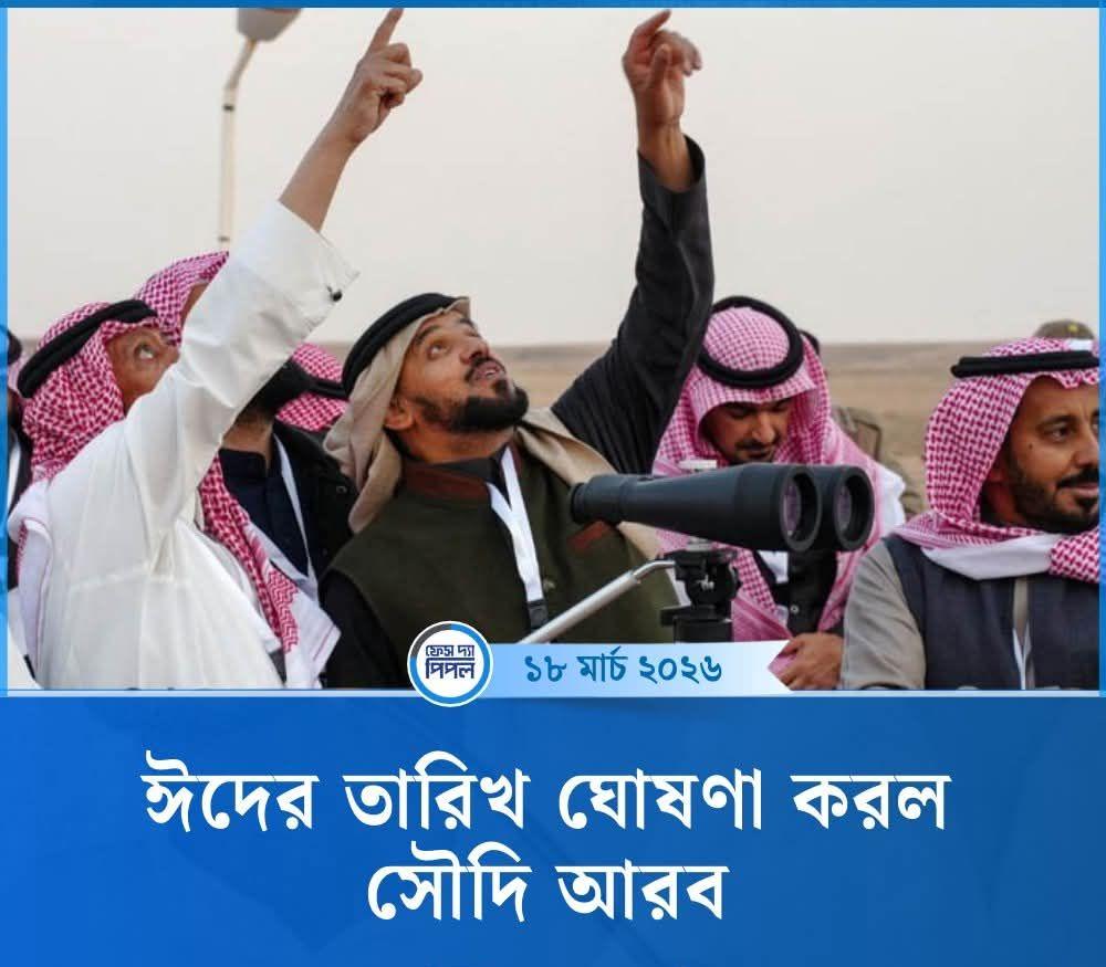 সৌদি আরব আনুষ্ঠানিকভাবে ঘোষণা দিয়েছে, ২০২৬ সালের ঈদুল ফিতরের প্রথম দিন হবে শুক্রবার (২০ মার্চ)। বুধবার (১৮ মার্চ) শাওয়াল মাসের চাঁদ দেখা না যাওয়ায় এই সিদ্ধান্ত নেয়া হয়েছে।

মধ্যপ্রাচ্যের দেশটিতে এবার ৩০ রোজা পূরণ করেই শেষ হবে পবিত্র রমজান মাস।